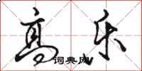 骆恒光高乐行书怎么写