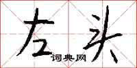 钱沛云左头行书怎么写