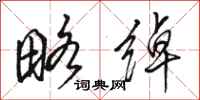 骆恒光略绰行书怎么写