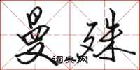 骆恒光曼殊行书怎么写