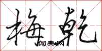 骆恒光梅乾行书怎么写