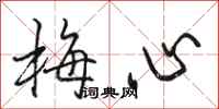 骆恒光梅心行书怎么写