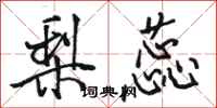 骆恒光梨蕊行书怎么写