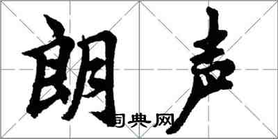 胡问遂朗声行书怎么写