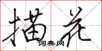 骆恒光描花行书怎么写