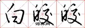 钱沛云白皎皎行书怎么写