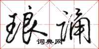 骆恒光琅诵行书怎么写