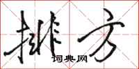 骆恒光排方行书怎么写