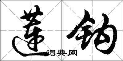 胡问遂莲钩行书怎么写