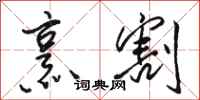 骆恒光烹割行书怎么写