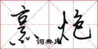 骆恒光烹炮行书怎么写