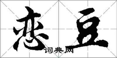 胡问遂恋豆行书怎么写