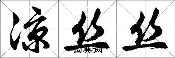 胡问遂凉丝丝行书怎么写