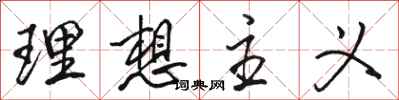 骆恒光理想主义行书怎么写