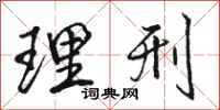 骆恒光理刑行书怎么写