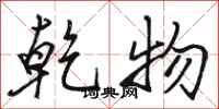 骆恒光乾物行书怎么写