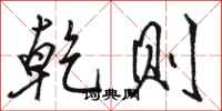 骆恒光乾则行书怎么写