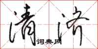 骆恒光清济行书怎么写