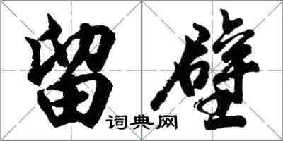 胡问遂留壁行书怎么写