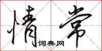 骆恒光情常行书怎么写