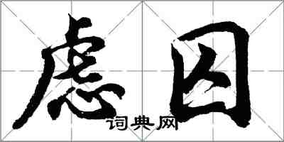 胡问遂虑囚行书怎么写