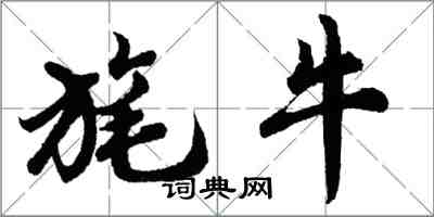 胡问遂旄牛行书怎么写