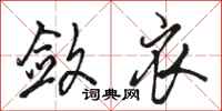 骆恒光敛衣行书怎么写