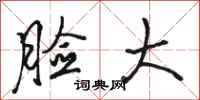 骆恒光脸大行书怎么写