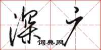 骆恒光深广行书怎么写