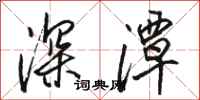 骆恒光深潭行书怎么写