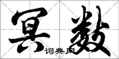 胡问遂冥数行书怎么写
