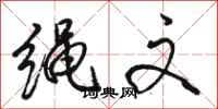 骆恒光绳文行书怎么写