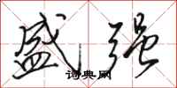 骆恒光盛强行书怎么写