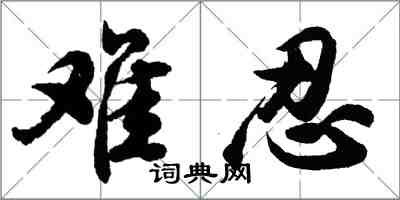 胡问遂难忍行书怎么写