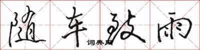 骆恒光随车致雨行书怎么写