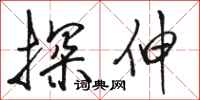 骆恒光探伸行书怎么写