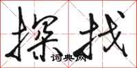 骆恒光探找行书怎么写