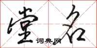 骆恒光堂名行书怎么写