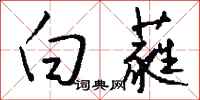 钱沛云白蕤行书怎么写