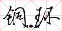 骆恒光铜环行书怎么写