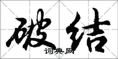 胡问遂破结行书怎么写