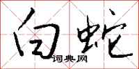 钱沛云白蛇行书怎么写