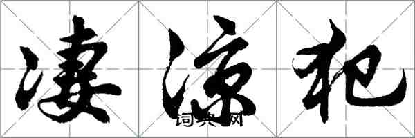 胡问遂凄凉犯行书怎么写