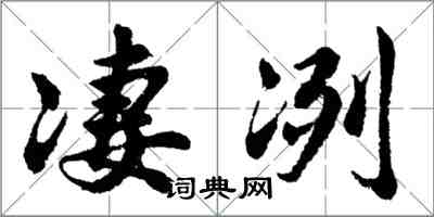 胡问遂凄冽行书怎么写