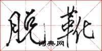 骆恒光脱靴行书怎么写