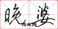 骆恒光晚婆行书怎么写