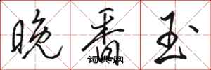骆恒光晚香玉行书怎么写