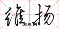 骆恒光维扬行书怎么写