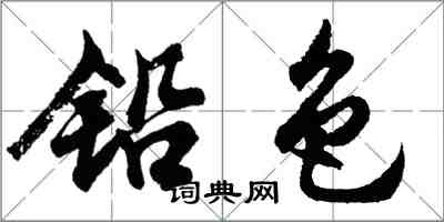 胡问遂铅色行书怎么写
