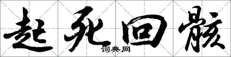 胡问遂起死回骸行书怎么写
